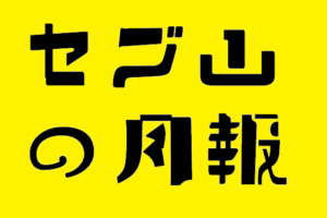18年12月のセブ山 セブ山 Sebuyama