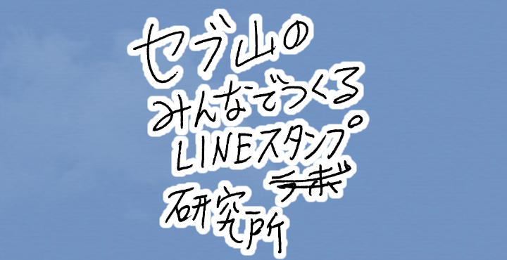 みんなでつくるlineスタンプ研究所 セブ山 Sebuyama