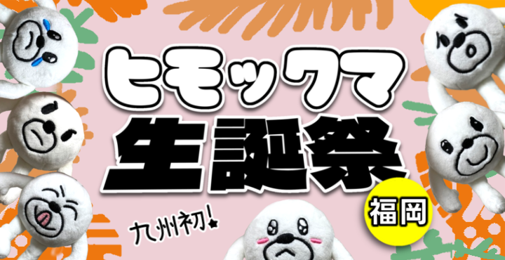 ヒモックマ生誕祭 in 福岡・天神 | セブ山（@sebuyama ）