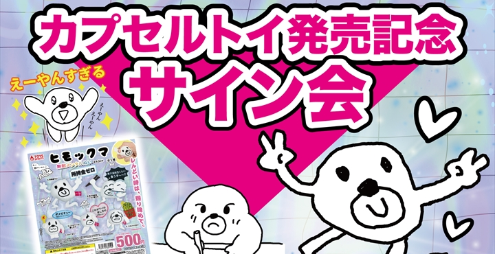 カプセルトイ発売記念サイン会を開催します！ | セブ山（@sebuyama ）
