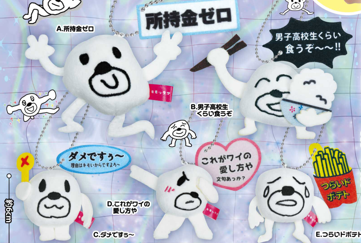 【限定】美品ヒモックマ無敵メンタルぬい5種コンプセット/キーホルダー/マスコット ヒモックマ「無敵メンタルぬい」マスコットが【カプセルトイ】で