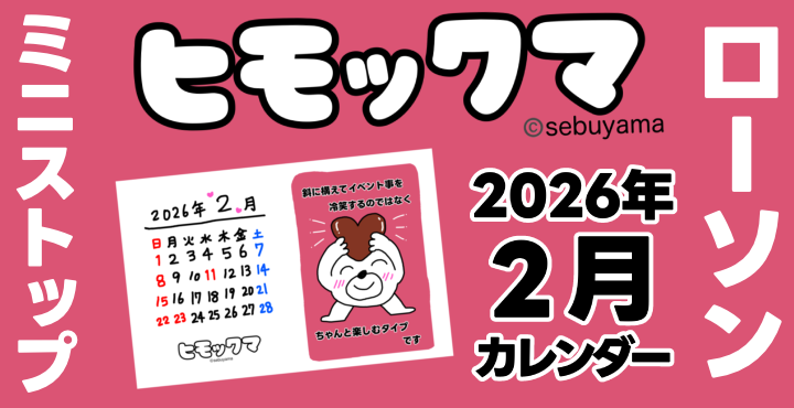 ヒモックマの2月カレンダーが「ローソン/ミニストップ」でプリント開始
