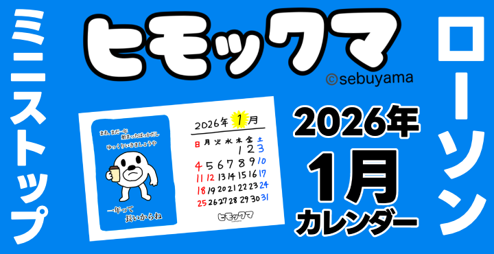 ヒモックマのカレンダーが「ローソン/ミニストップ」で印刷できるって
