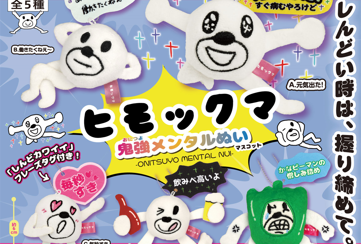 カプセルトイ第2弾】ヒモックマ「鬼強メンタルぬい」マスコットが全国